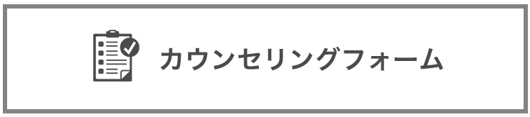 カウンセリングフォーム