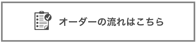 オーダーの流れはこちら