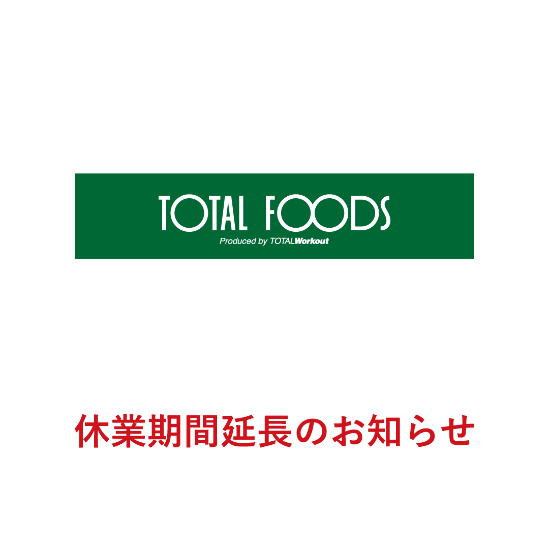 TOTAL FOODS休業期間延長のお知らせ